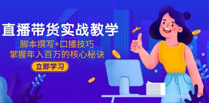 直播带货实战教学：脚本撰写+口播技巧，掌握年入百万的核心秘诀插图