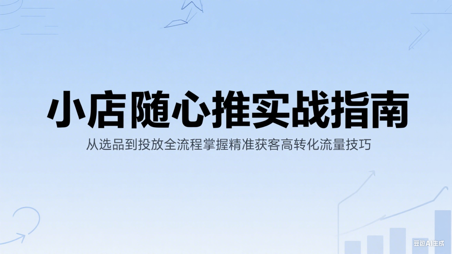 小店随心推实战指南：从选品到投放全流程掌握精准获客高转化流量技巧插图