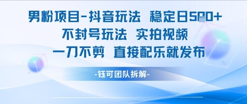 男粉项目抖音玩法稳定日收5张实拍视频一刀不剪直接配乐就发布不封号玩法插图