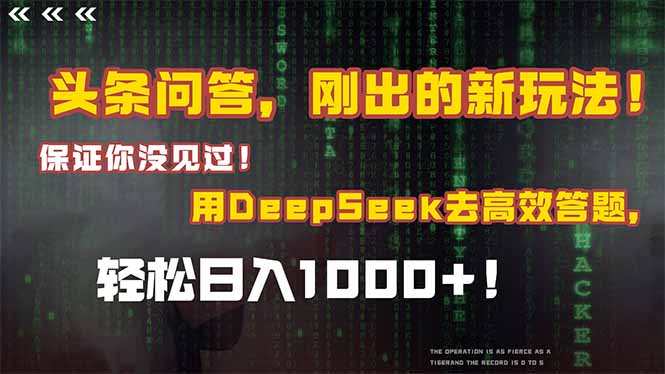 头条问答，刚出的新玩法！保证你没见过！结合Deepseek高效答题，轻松日…插图