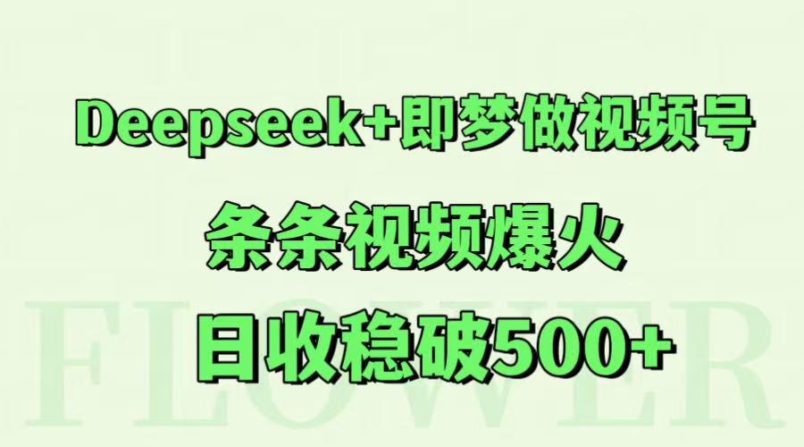 Deepseek+即梦做视频号，条条视频爆火，日收稳破500+插图