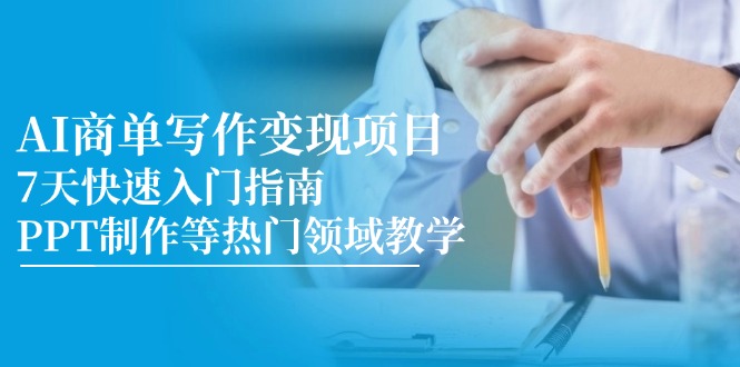 AI商单写作变现项目，7天快速入门指南，PPT制作等热门领域教学插图