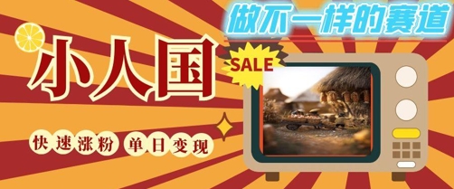 DeepSeek+绘图+视频制作小人国微观视频，小白轻轻松松上手，条条爆款，条条变现，单日就能收益插图