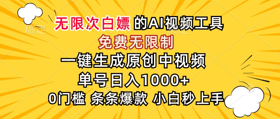 超强大的AI工具，免费无限制，一键生成原创中视频，单号日入1000+，小…插图