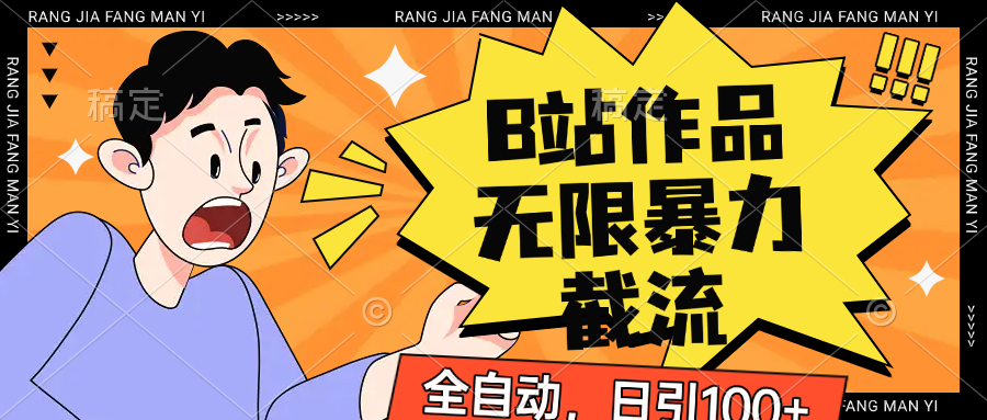 B站作品无限暴力截流，全自动日引100+插图
