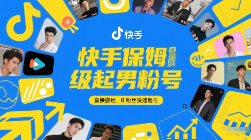 快手保姆级起男粉号，直接搬运，0粉丝快速起号插图