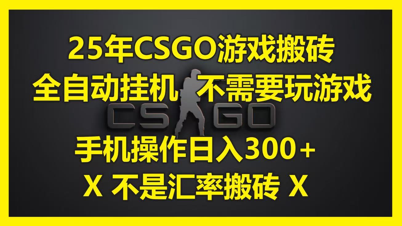 25年CSGO游戏搬砖，全自动挂机，不需要玩游戏，手机操作日入300+。(不是汇率搬砖)插图