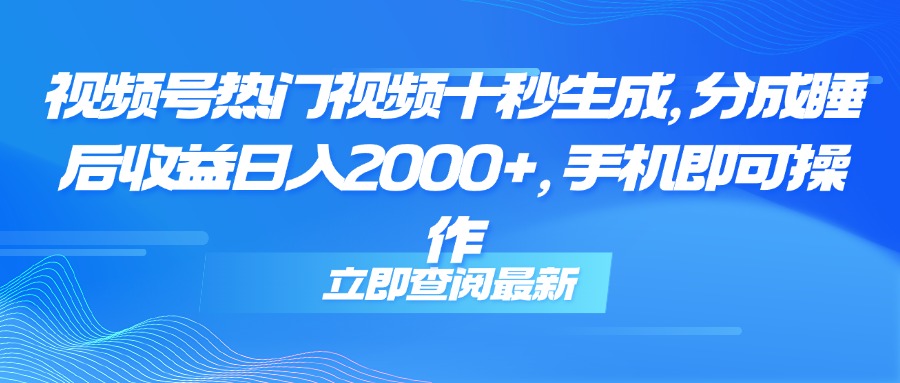 视频号热门视频十秒生成，分成睡后收益日入2000+，手机即可操作插图