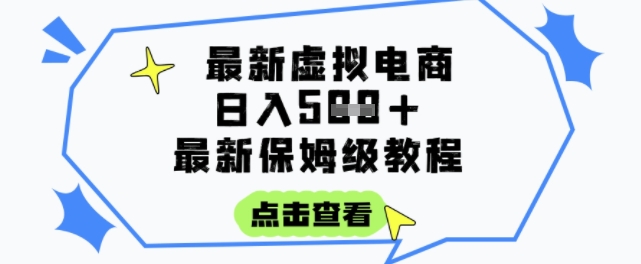 日入3张+的虚拟电商项目，保姆级教程，全网最详细，操作简单，每天一个小时，实现被动收入插图