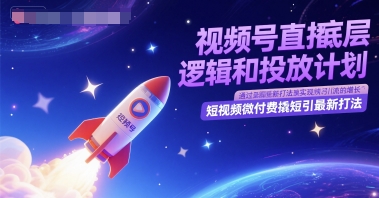 视频号直播底层逻辑和投放计划，短视频微付费撬短引最新打法插图