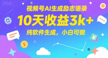 视频号AI生成励志语录，10天收益3k+，纯软件生成，小白可做插图