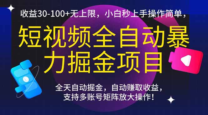 短视频全自动暴力掘金项目，收益30-100+无上限，小白秒上手，操作简单，..插图