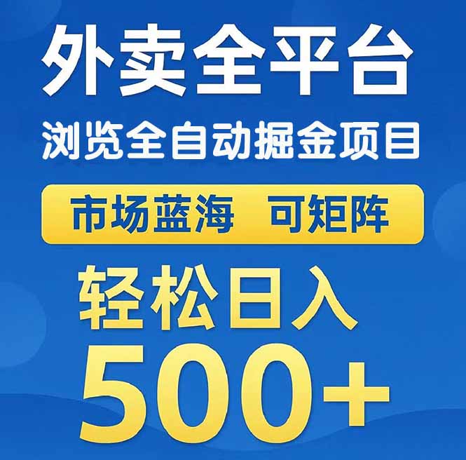 外卖浏览全自动掘金项目 可矩阵操作 轻松日入500+插图