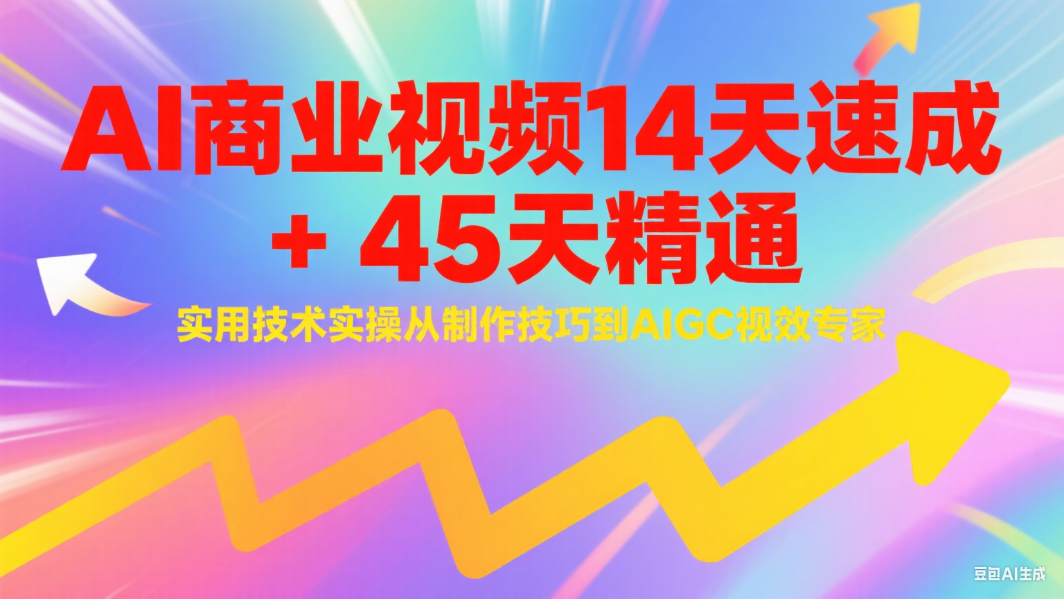 AI商业视频14天速成+45天精通实用技术实操，从制作技巧到AIGC视效专家插图