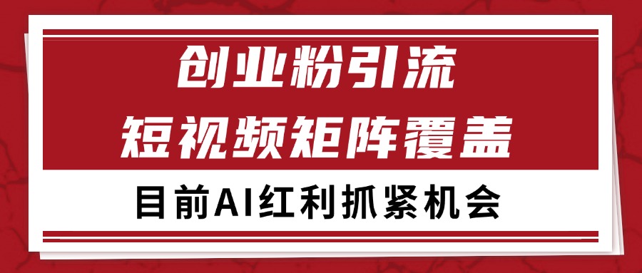 创业粉精准引流 CY赛道引流获客 自热矩阵SOP日引200+插图