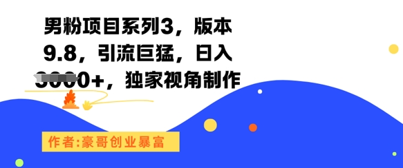 男粉项目系列3，版本9.8，引流巨猛，日入1k+，独家视角制作插图