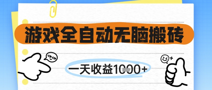 游戏全自动无脑搬砖，一天收益1k+，全自动运行，不需要玩游戏插图