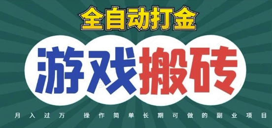 全自动游戏打金搬砖，不用守着照样日入1k，起号快收益快，火爆搬砖项目插图