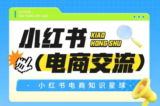 红薯电商知识星球，小红书电商交流插图