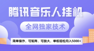 【腾讯音乐挂G】独家技术，项目红利期，可矩阵可放大，稳定月入5k+插图
