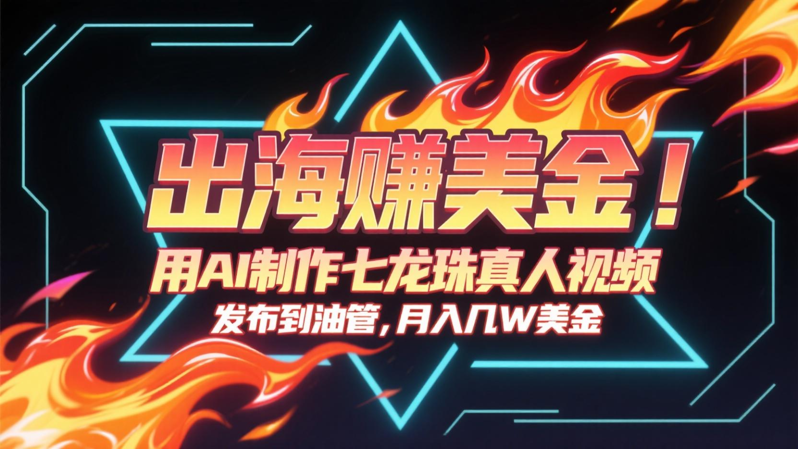 出海赚美金，用AI制作七龙珠真人视频，发布到油管，条条爆火，月入几十K美金插图