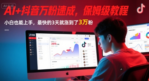 AI+抖音万粉速成，保姆级教程，小白也能上手，最快的3天就涨到了3万粉(更新中)插图