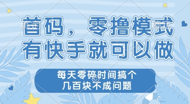 首码零撸项目，有快手就可以做，每天业务时间搞个几张不是问题插图