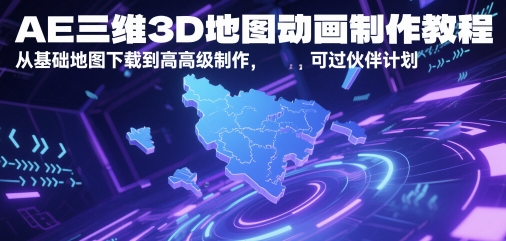 AE三维3D地图动画制作教程，从基础地图下载到高级制作，可过伙伴计划插图