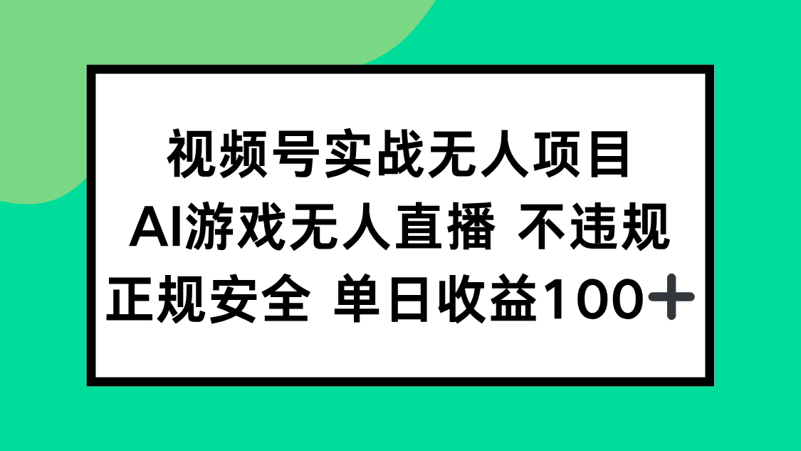 视频号实战无人项目，AI游戏无人直播不违规，正规安全单日收益100+插图