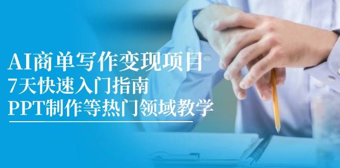 AI商单写作变现项目，7天快速入门指南，PPT制作等热门领域教学插图