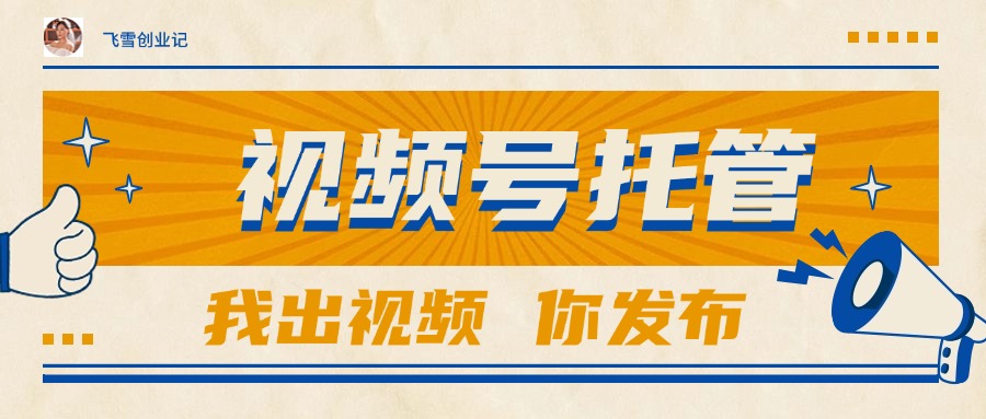 【视频号托管 】团队提供视频，你出账号，最高躺赚1W+插图