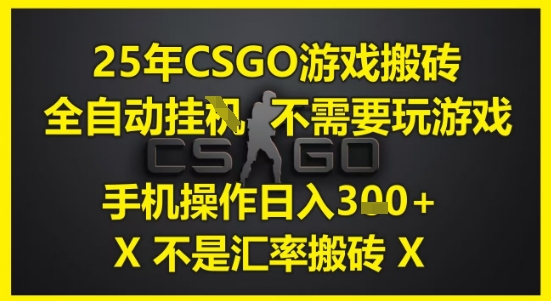 25年CSGO游戏搬砖，全自动运行，不需要玩游戏，手机操作日入3张(不是汇率搬砖)插图