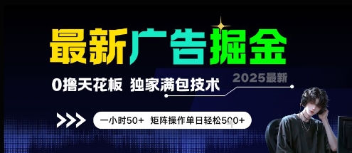 最新广告掘金，0撸天花板，不养机，独家满包技术 一小时50+，矩阵操作单日轻松5张插图