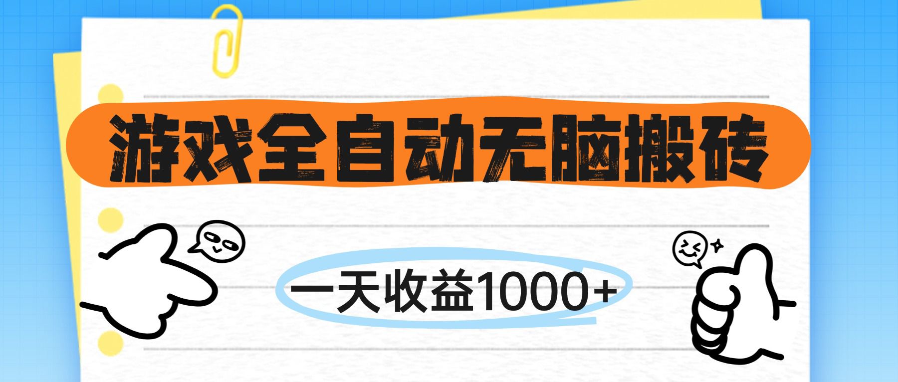 游戏全自动无脑搬砖，一天收益1000+，不需要玩游戏插图