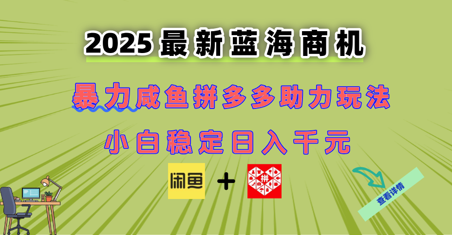 最新闲鱼拼多多助力玩法 当下的蓝海商机 新手小白也能轻松操作 实现日…插图