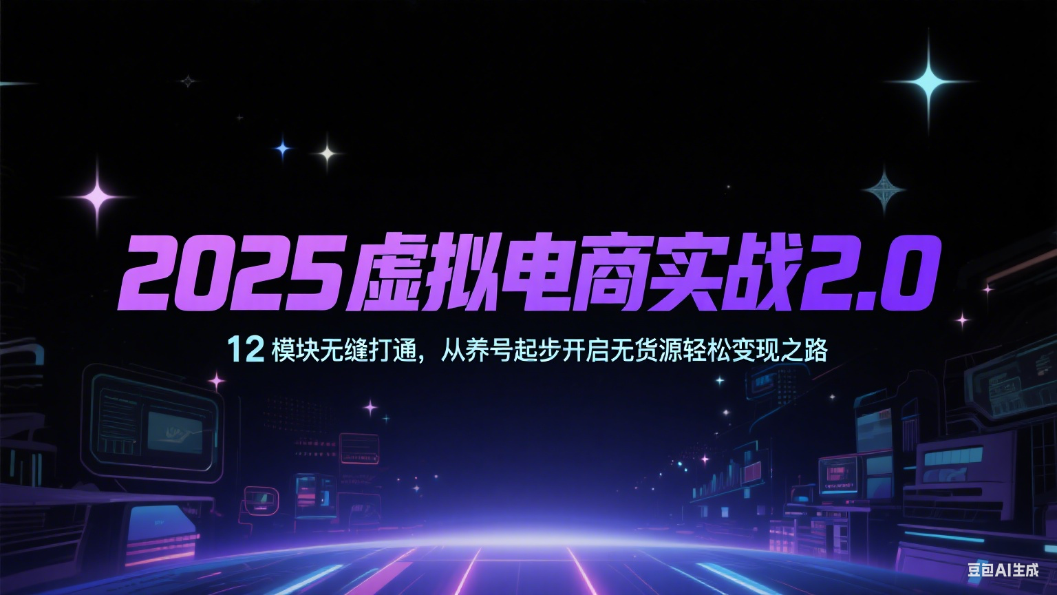 2025虚拟电商实战2.0，12模块无缝打通，从养号起步开启无货源轻松变现之路插图