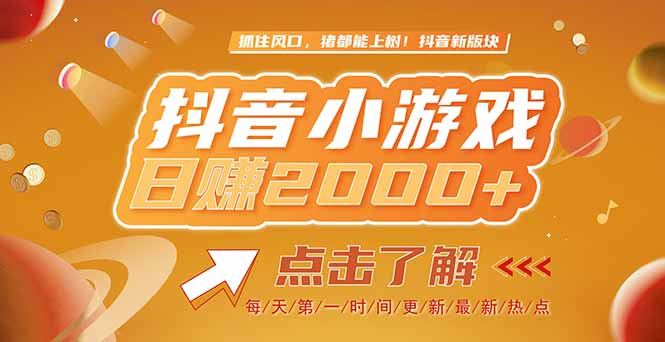 2025最新风口项目，抖音小游戏，亲测单游戏2000+感兴趣点击了解插图