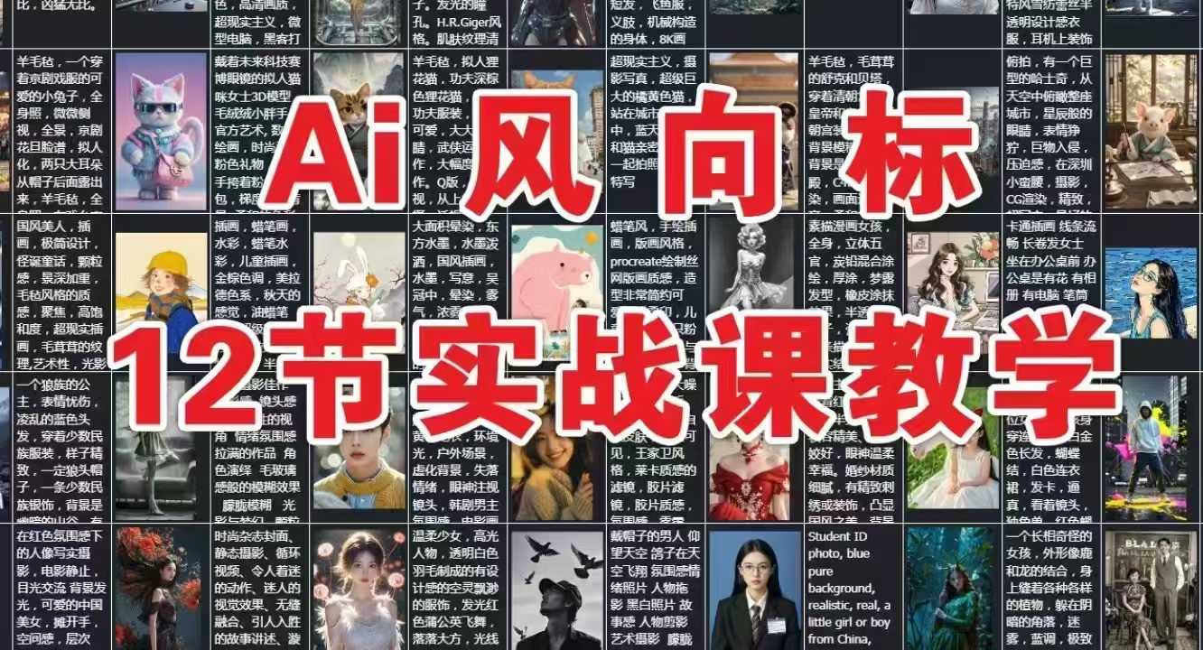 AI风向标：12节实战课教学插图