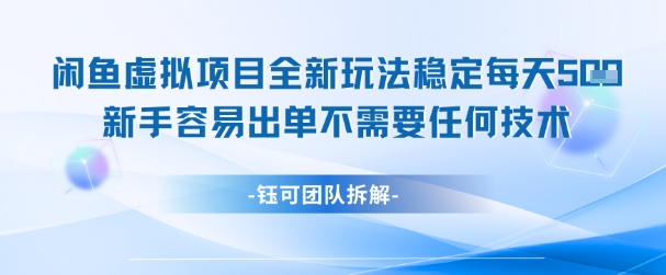 闲鱼虚拟项目全新玩法，稳定每天几张+ 新手容易出单不需要任何技术插图
