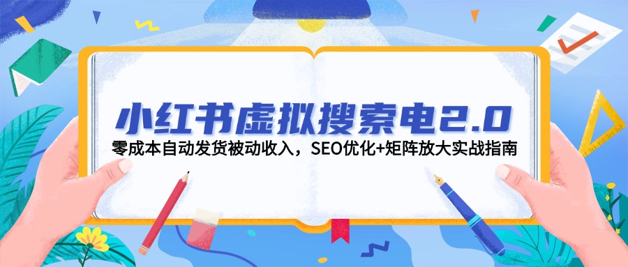 小红书虚拟搜索电2.0，零成本自动发货被动收入，SEO优化+矩阵放大实战指南插图