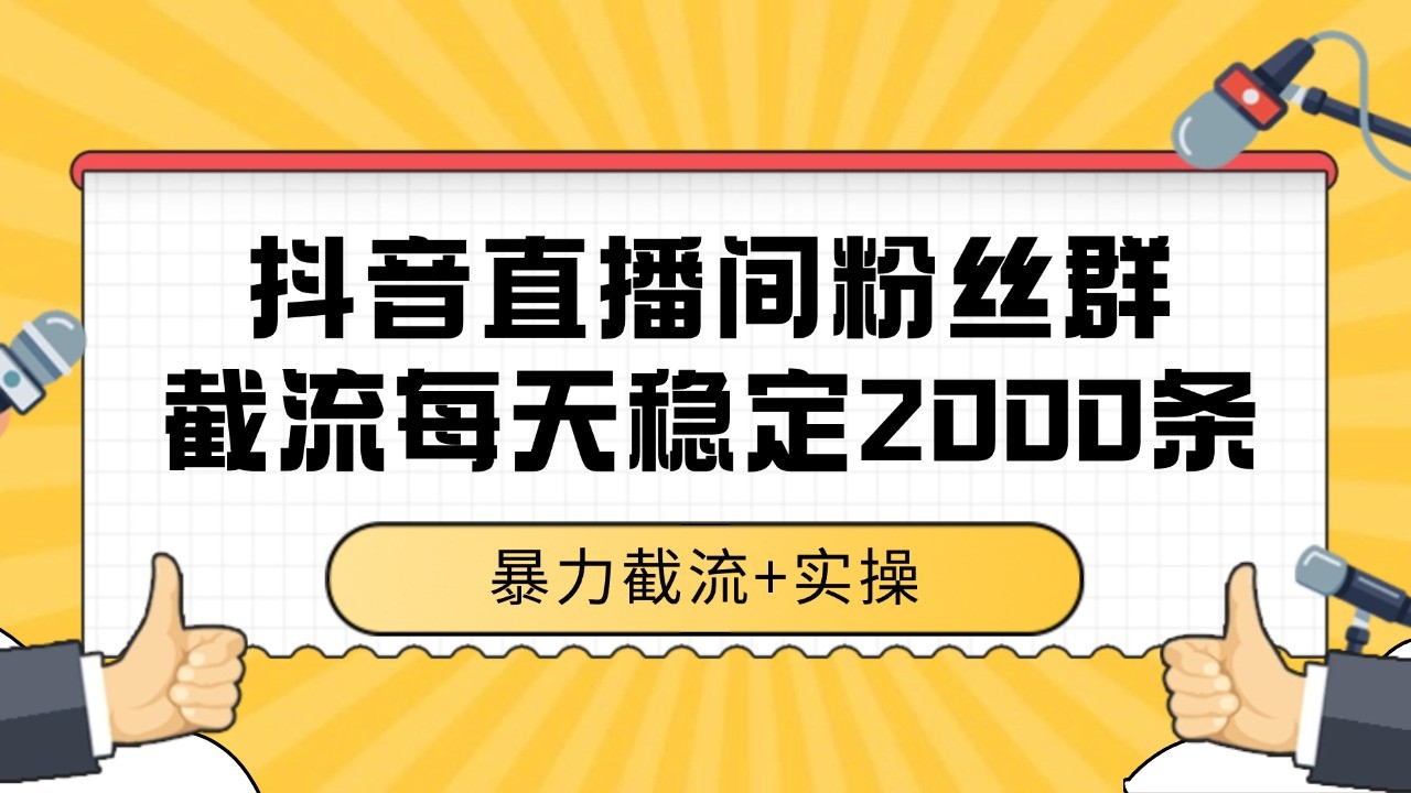 抖音直播间粉丝群截流，稳定采集数据全行业通用 2000+数据一天插图