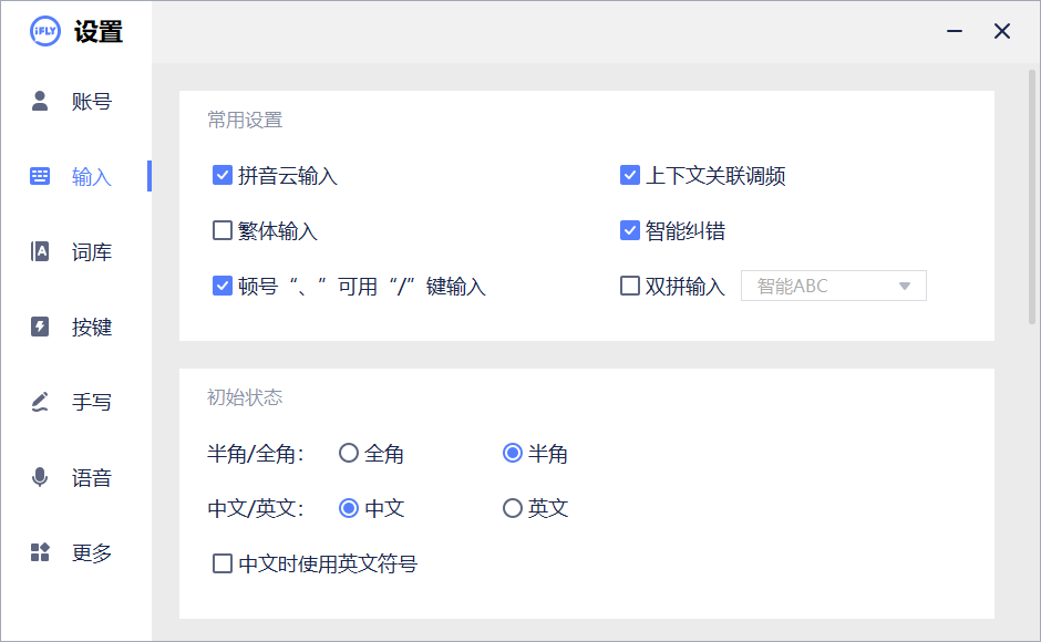讯飞语音输入法v3.0.1740精简版插图1