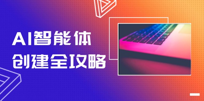 AI智能体创建全攻略，零代码搭建方法，实现工作流自动化，十倍提升效率插图