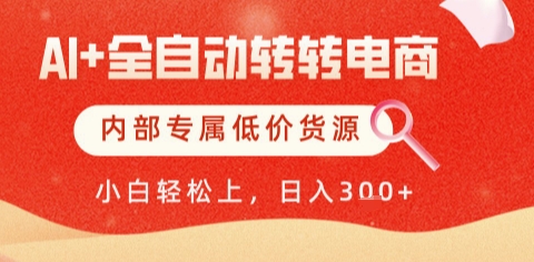 AI全自动转转电商，彻底解放双手，专属低价货源，单日轻松变现5张+插图