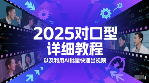 2025对口型详细教程以及利用AI批量快速出视频插图