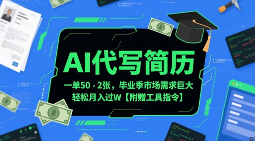 AI代写简历，一单50-2张，毕业季市场需求巨大，轻松月入过W【附赠工具指令】插图