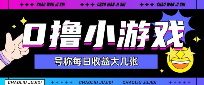最新0撸小游戏玩法号称单日可撸150+特别适合新手小白插图
