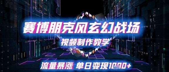 赛博朋克风玄幻战场视频制作教学，流量暴涨单日变现1k+插图