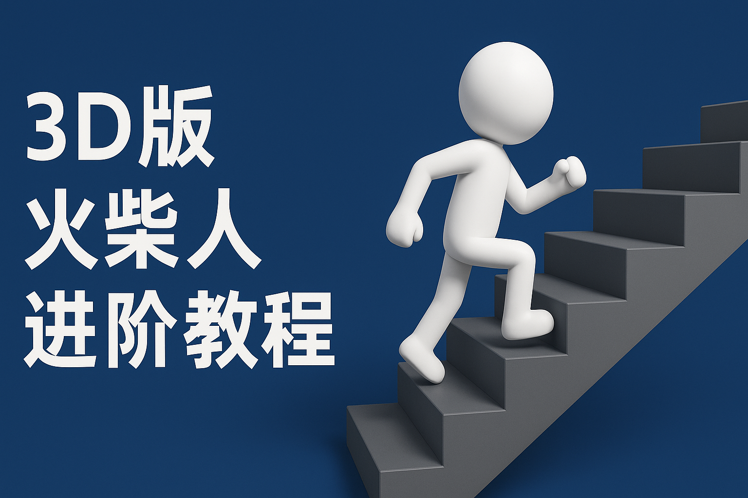 扣子一键生成火柴人视频，彩色3D中英字幕进阶版本插图