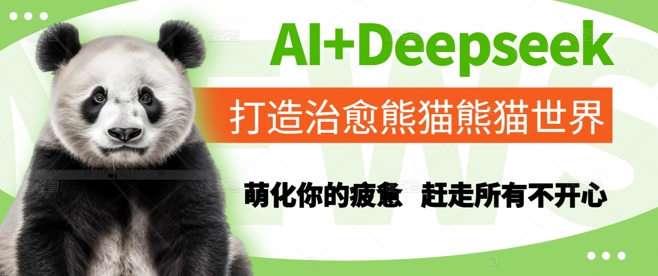 AI+Deepseek打造治愈熊猫世界，萌化你的疲惫，赶走所有不开心插图